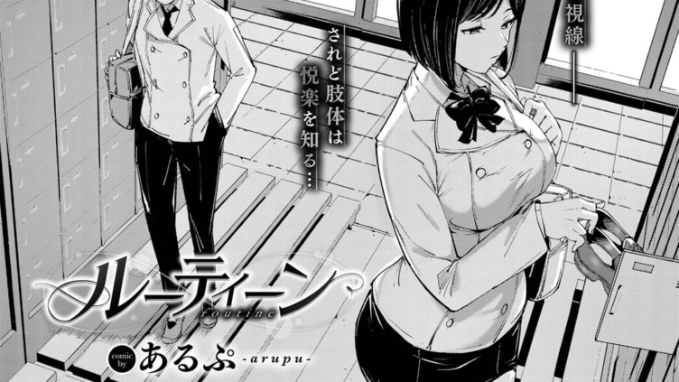 ルーティーン