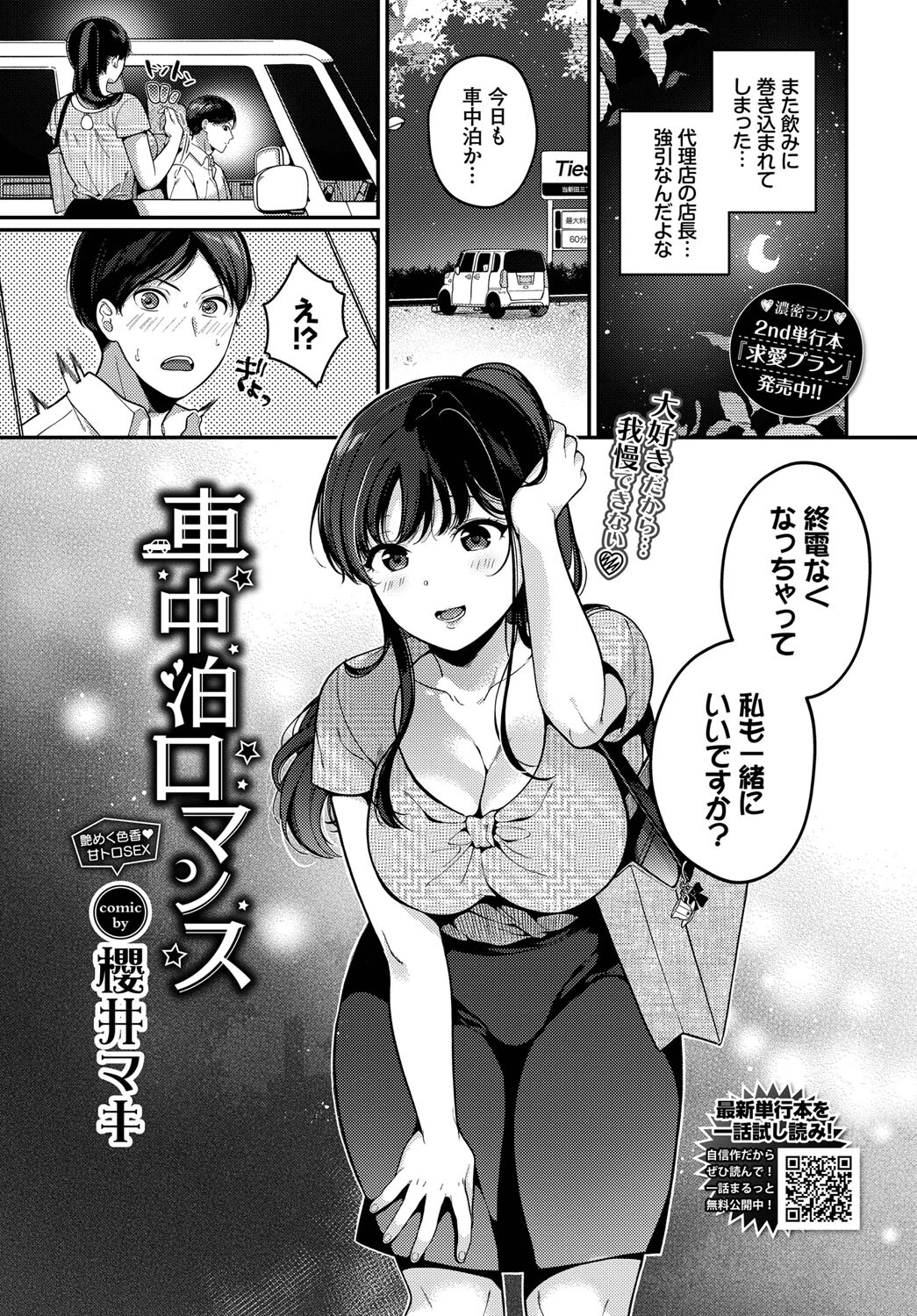 車中泊ロマンス
