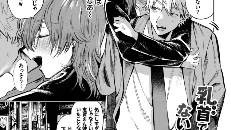 乳首でイクわけないんですが？