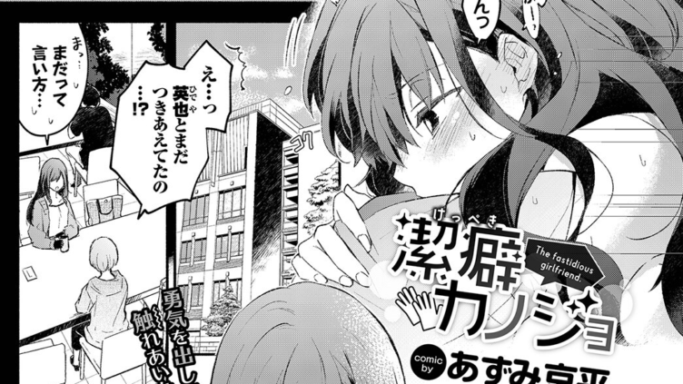 潔癖カノジョ