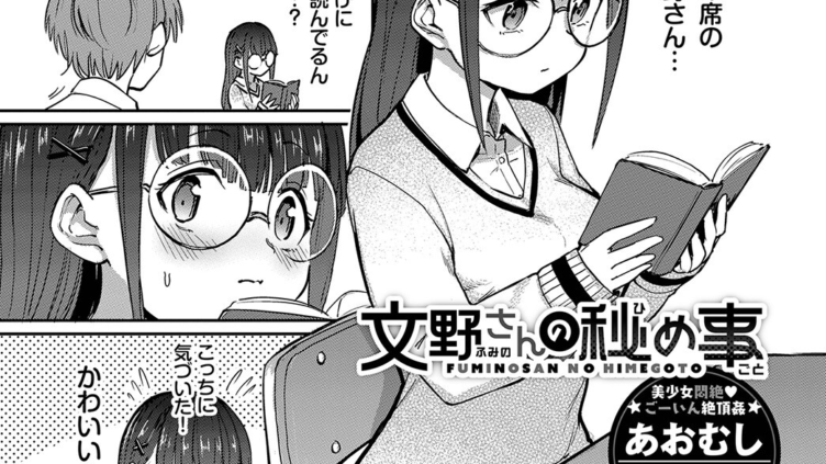 文野さんの秘め事