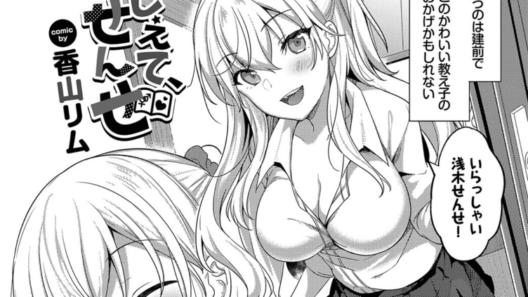 おしえて、せんせ