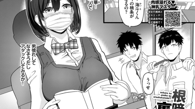 根暗なあのコが裏アカ彼女！？