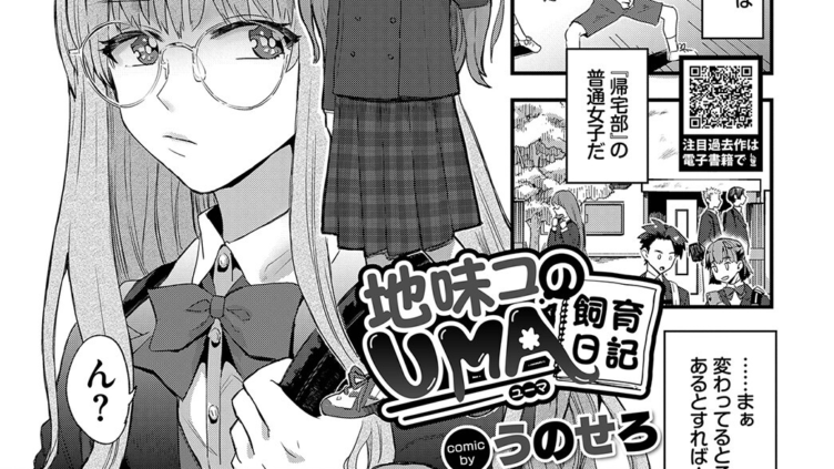 地味コのUMA飼育日記