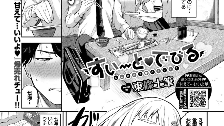 すいーとでびる