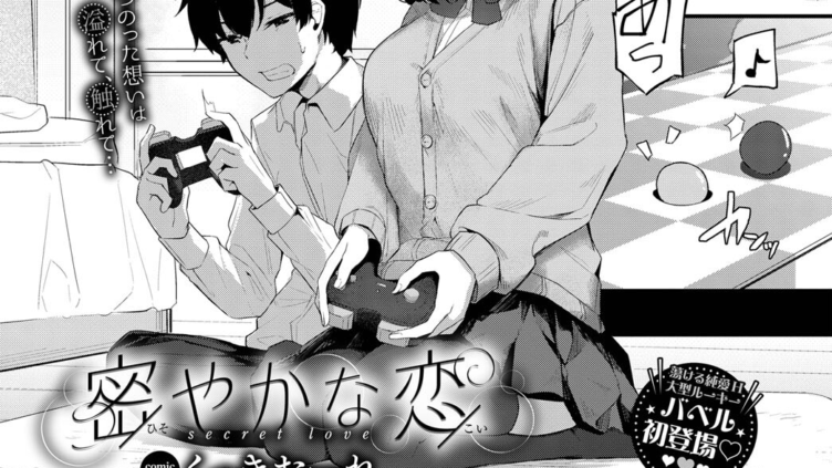 密やかな恋