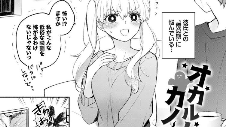 オカルトカノジョ
