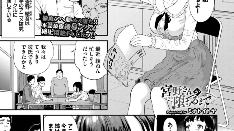 宮野さんが堕ちるまで