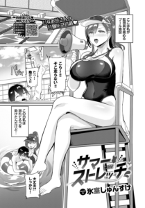 サマーストレッチ