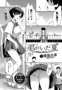 君がいた夏