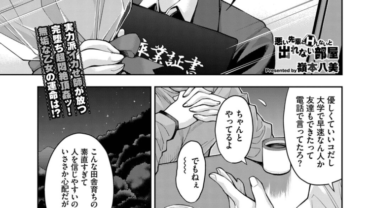 悪い先輩とHしないと出れない部屋