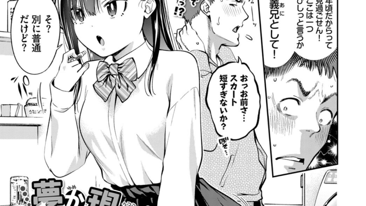 夢か現か義妹か