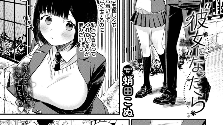 彼女になったら