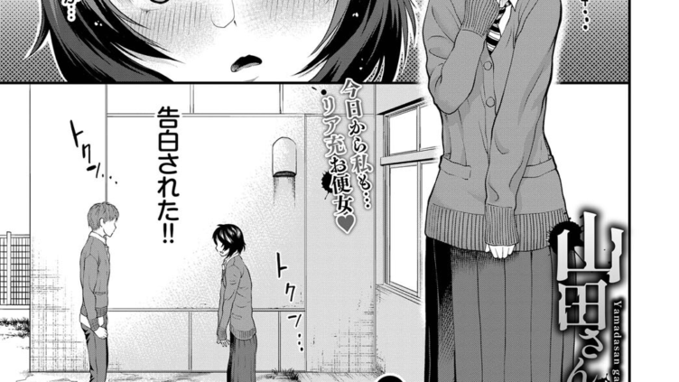 山田さんが堕ちるまで