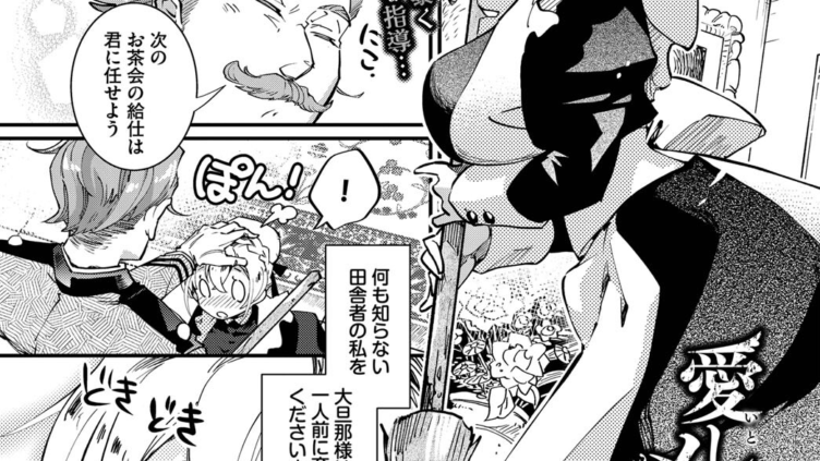 愛しのメイドガーデン