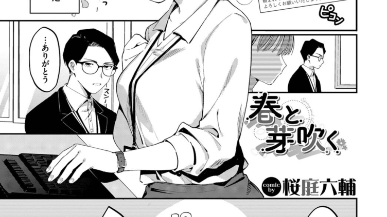 春と芽吹く