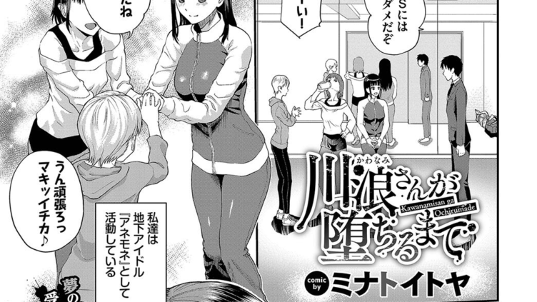 川浪さんが堕ちるまで