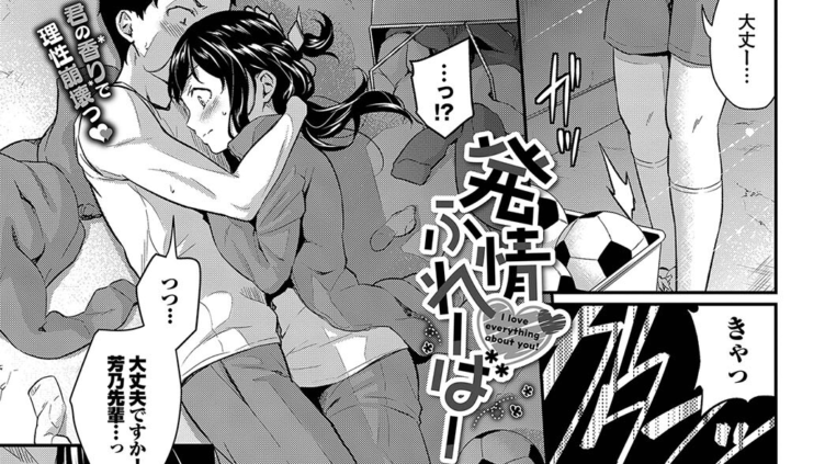 発情ふれーばー