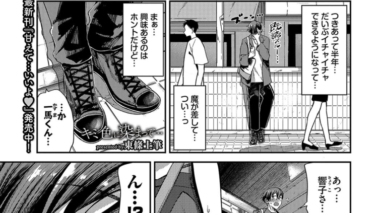 キミ色に染まって…