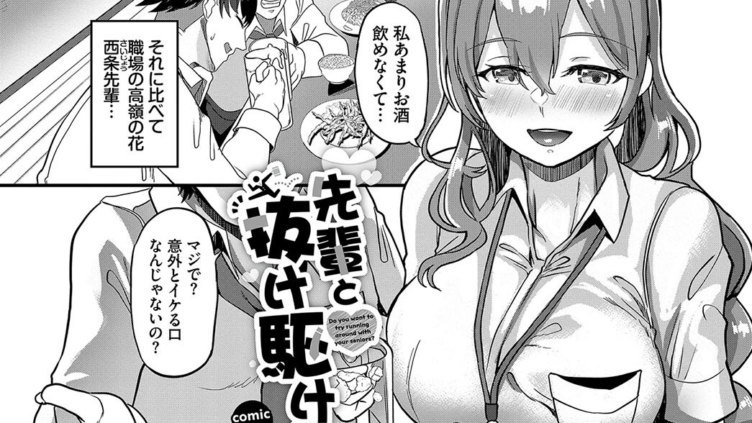 先輩と抜け駆けしてみる？