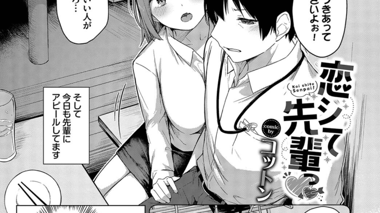 恋シて先輩っ