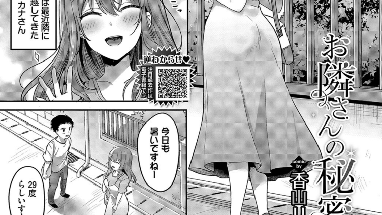 お隣さんの秘密