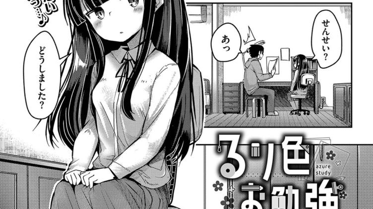るり色お勉強