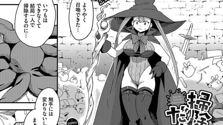 掃除を頼んだだけなのに！！