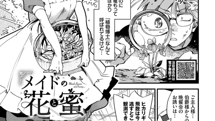 メイドの花と蜜