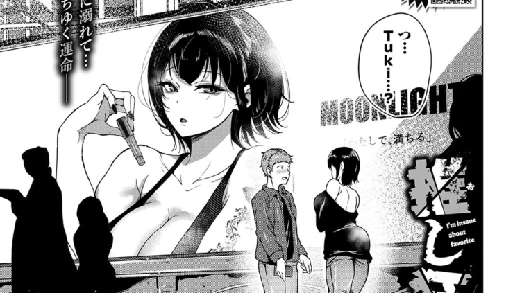 推し狂い