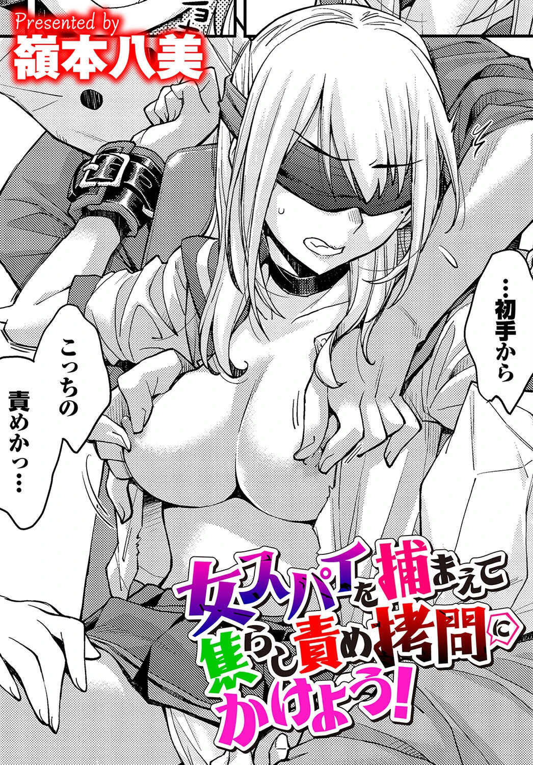 女スパイを捕まえて焦らし責め拷問にかけよう！