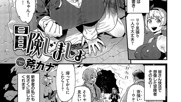 冒険しましょ