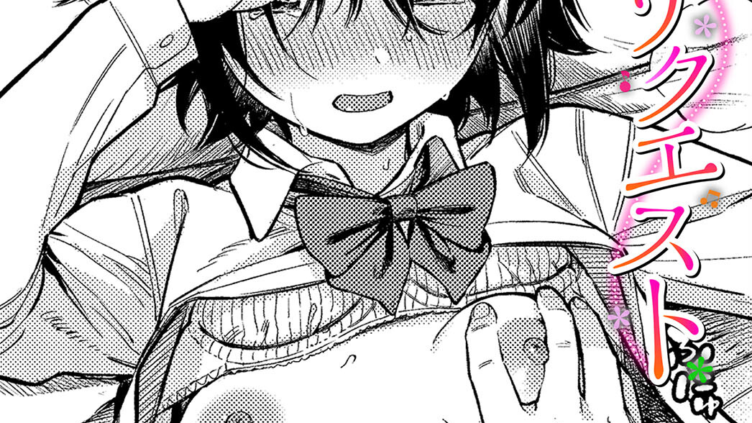 控えめリクエスト