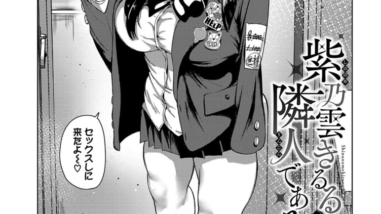 紫乃雲きるるは隣人である