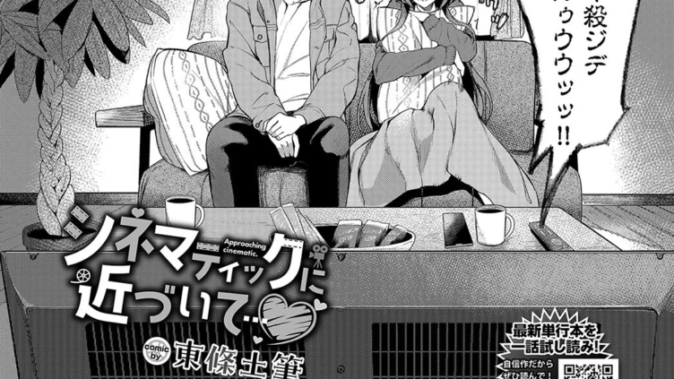 シネマティックに近づいて…