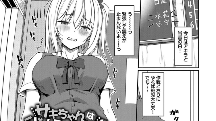サキちゃんは我慢の限界っ！