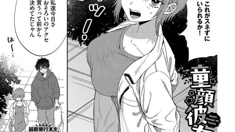 童顔彼女の憂鬱