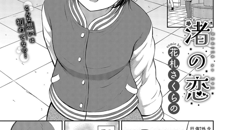 渚の恋