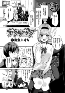 サクラサク