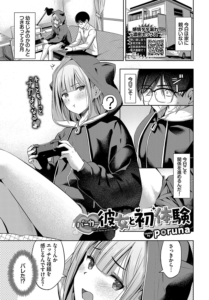 パーカー彼女と初体験