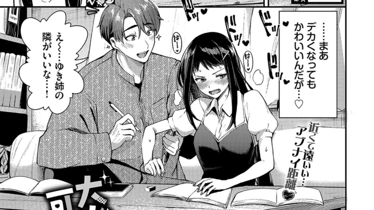 大人になった可愛いアイツ