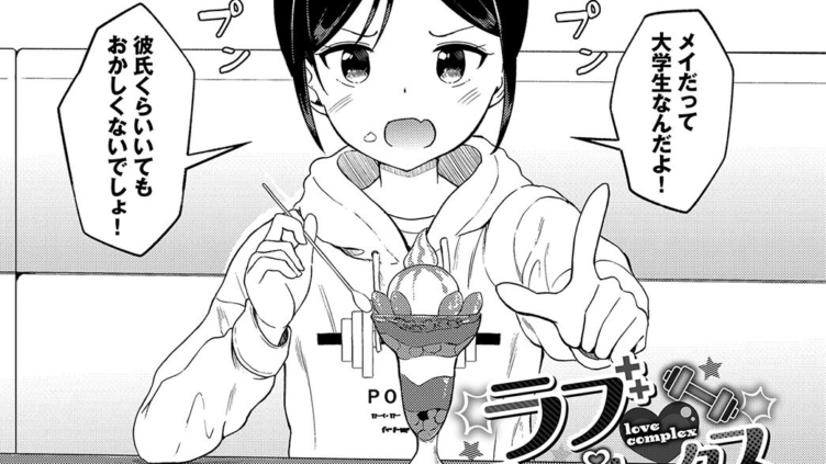 ラブコンプレックス
