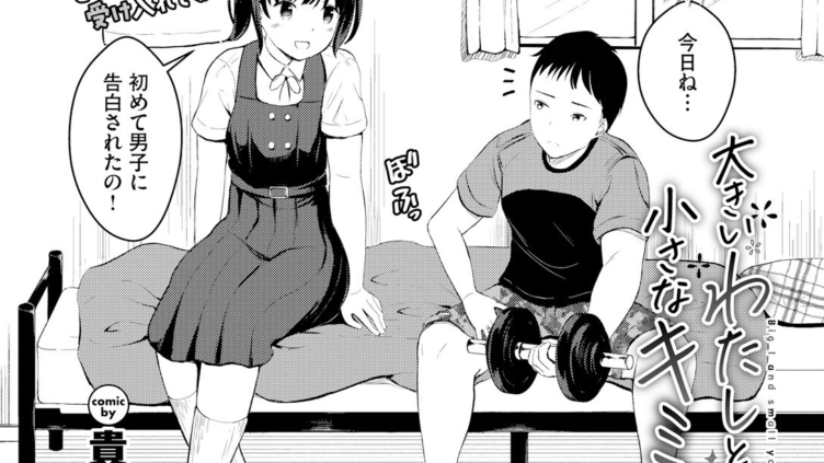 大きいわたしと小さなキミ