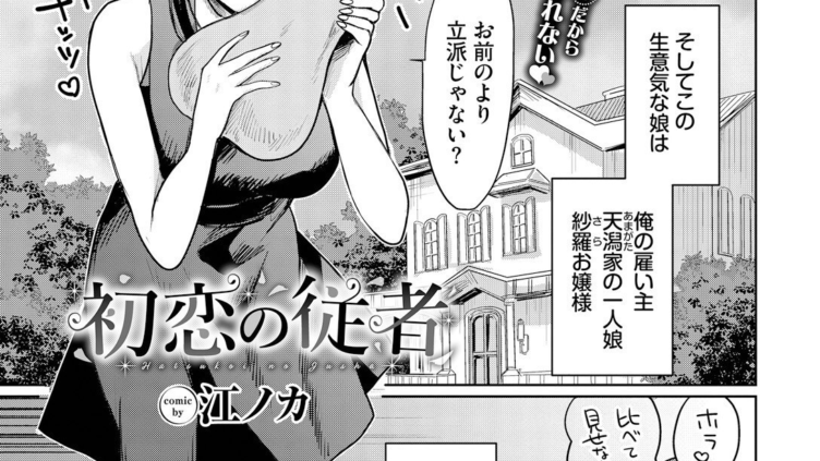 初恋の従者