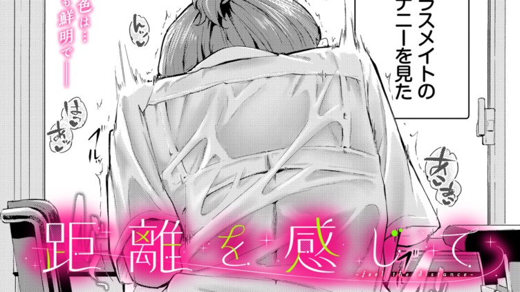 距離を感じて