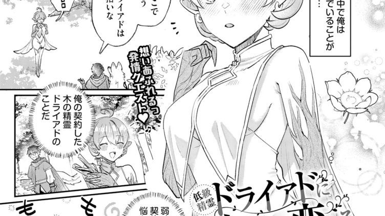 低級精霊ドライアドに本気で恋する