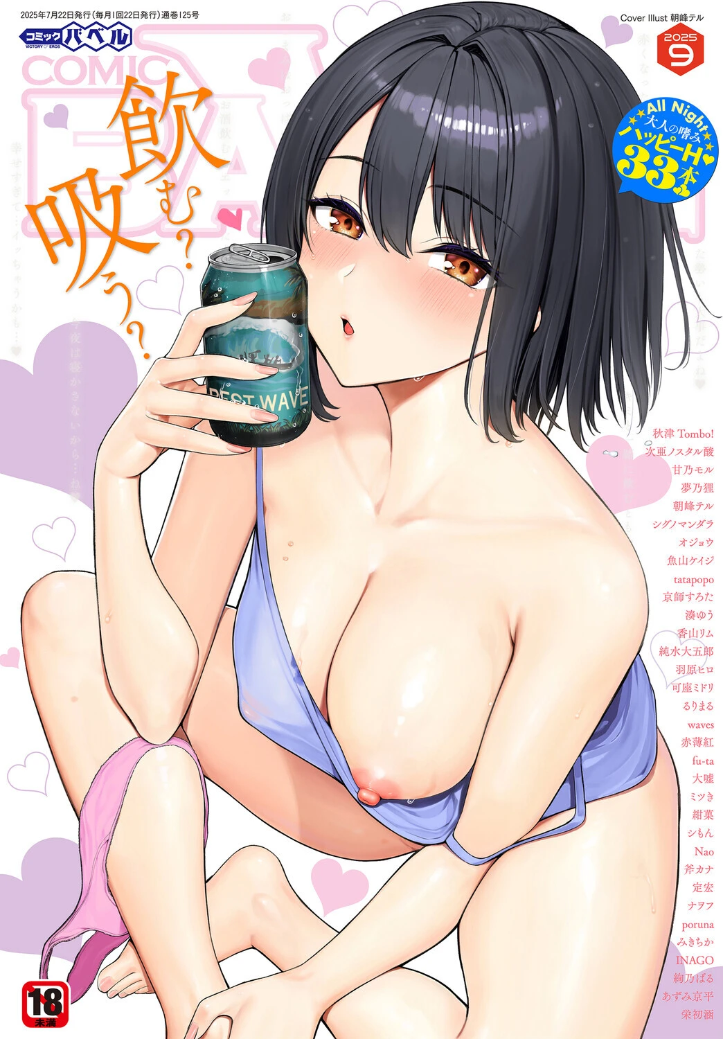 COMIC BAVEL 2025年9月号