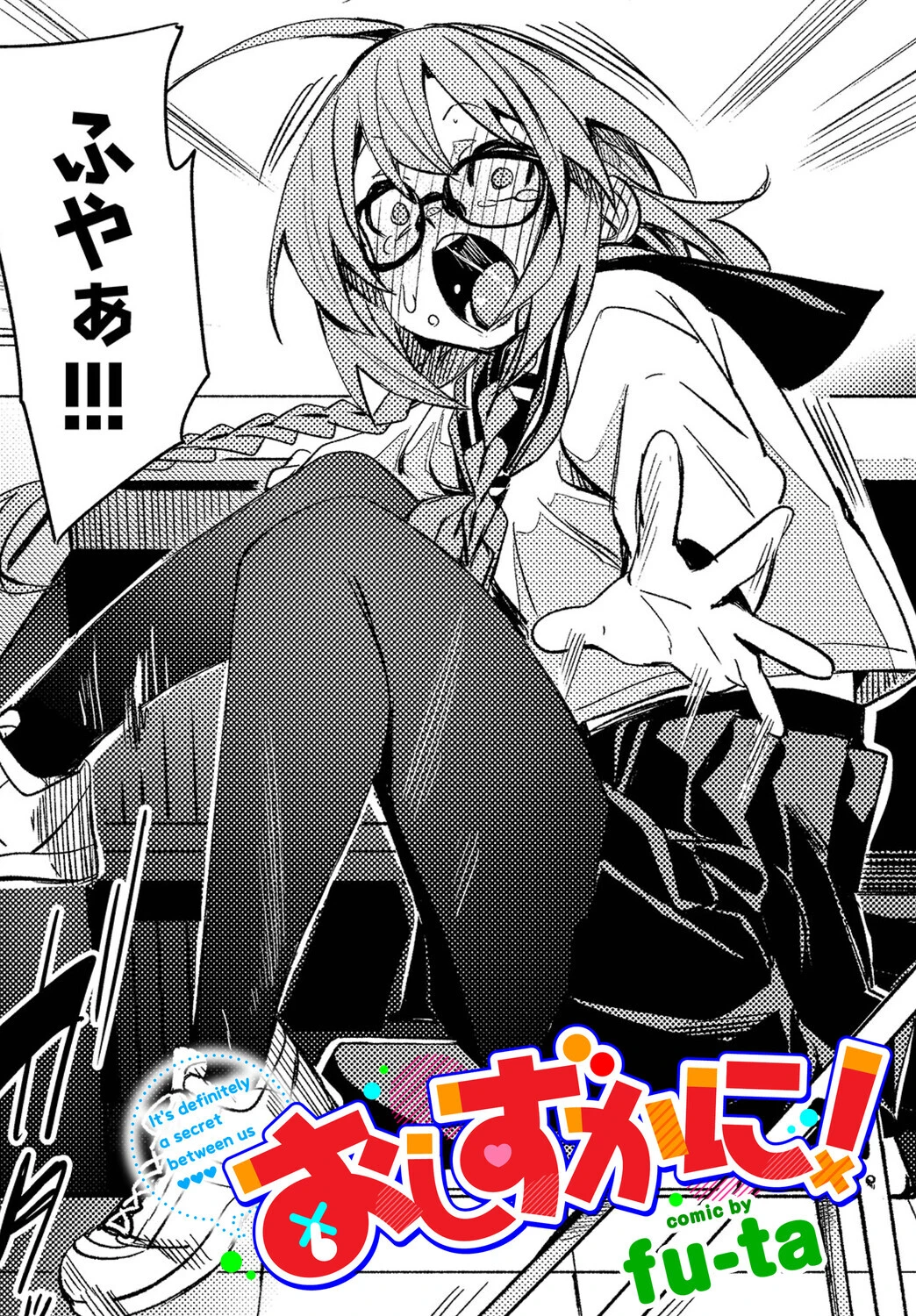 おしずかに！