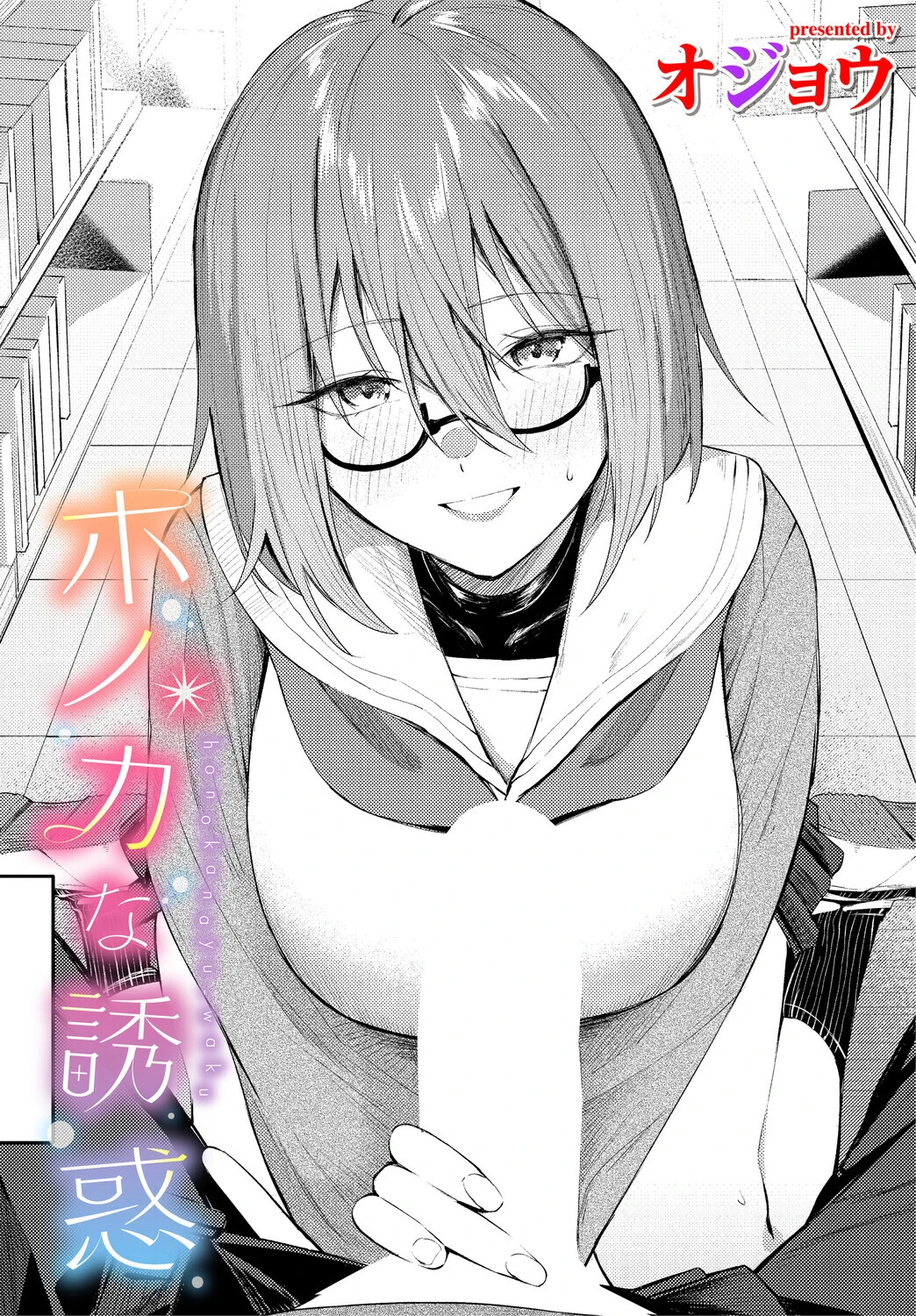 ホノカな誘惑