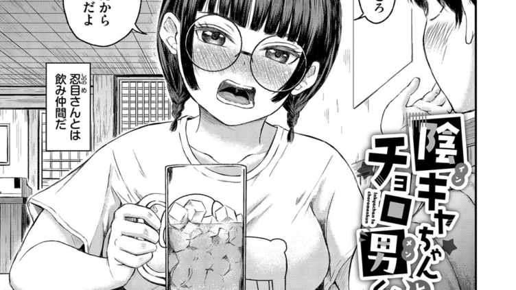 陰キャちゃんとチョロ男（メン）くん
